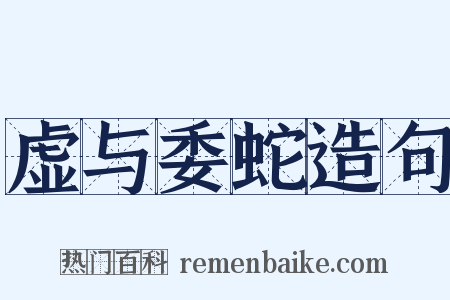 虚与委蛇造句是什么意思的图片